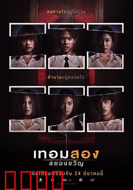 猛鬼大学2：怨灵宿舍