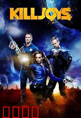 扫兴者第三季：绿血觉醒