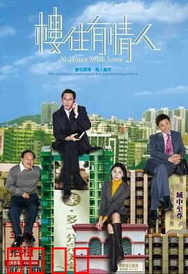 楼住有情人粤语：买房邂逅真爱