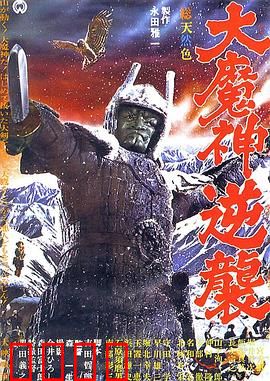 大魔神归来：三界毁灭倒计时