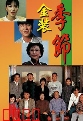 金装季节粤语：职场逆袭记