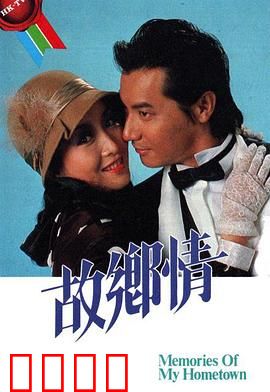 故乡情粤语：梦回故土情