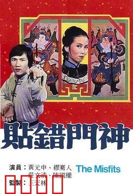 贴错门神粤语：一场乌龙闹剧