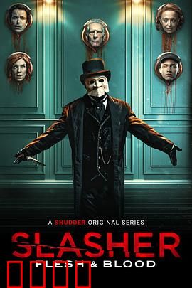 鲜血淋漓第四季：致命旅馆