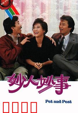 妙人妙事粤语：爆笑港式喜剧
