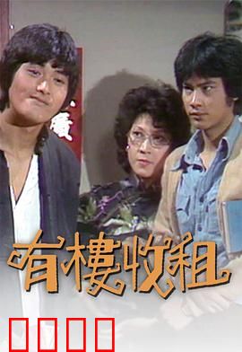 有楼收租粤语：包租公笑传