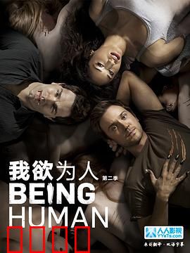 我欲为人：人性挣扎