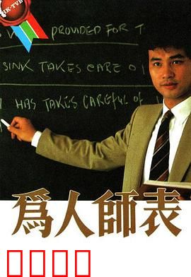 为人师表粤语：逆境重生