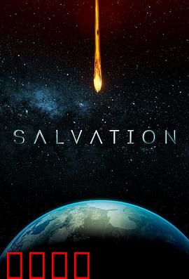 救世第二季：时间循环真相