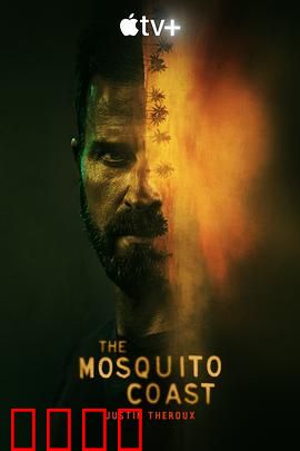 蚊子海岸第一季：乌托邦的代价