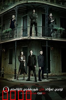 初代吸血鬼第三季：家族宿命对决