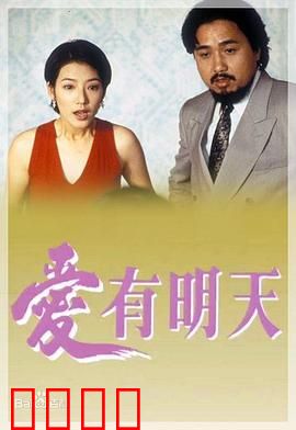爱有明天粤语：重拾希望