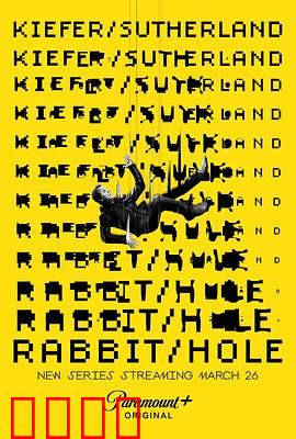 间谍兔洞第一季：致命卧底迷局