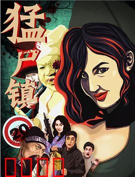 猛尸镇：死者复生之谜