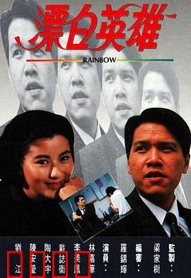 漂白英雄粤语：黑帮洗白逆袭