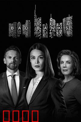 坏账银行第二季：资本暗战