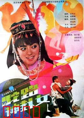 驼路神卦女：沙漠奇案