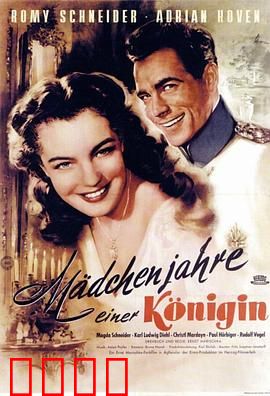 一个女王的少女时代：王室叛逆青春