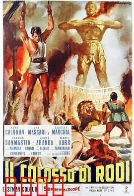 罗德岛巨像：巨像阴谋