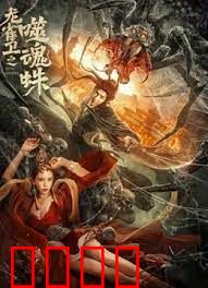 龙雀卫之噬魂蛛：蛛后反杀