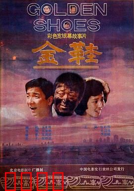 金鞋：魔鞋之殇