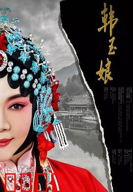 韩玉娘：忠贞不屈的巾帼传奇