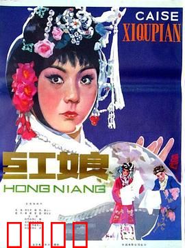 红娘1976：古装情缘新解