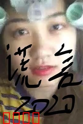 谎言2019：欺骗的代价