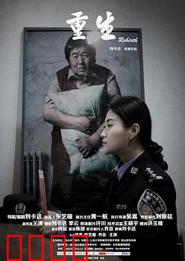 重生2015：逆转命运