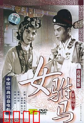 女驸马：古代女状元的逆袭