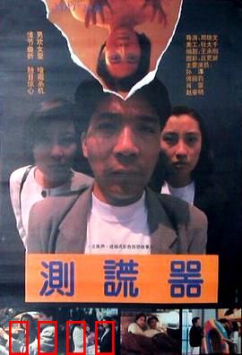 测谎器：谎言与真相之战