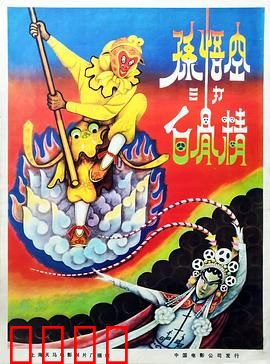 孙悟空三打白骨精：妖术破解