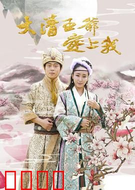 大清王爷爱上我：逆袭甜宠