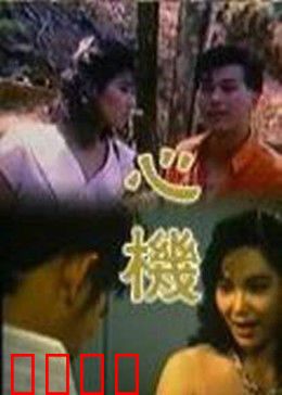 心机：谁才是幕后黑手