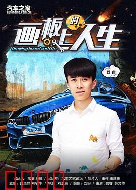 画板上的人生：艺术与生活