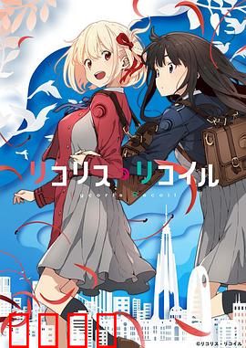 莉可丽丝：双主角的羁绊