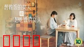 想做饭的女人和想吃饭的女人：美食与爱的日常