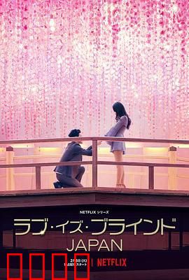 爱情盲选：遮眼寻爱