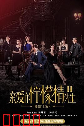 亲爱的柠檬精先生2：醋王追妻