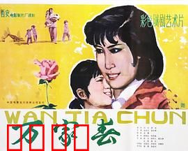 万家春：归来依旧暖