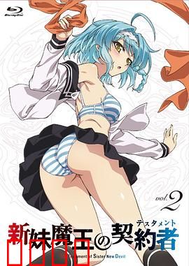新妹魔王的契约者第一季：禁忌契约开启