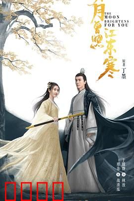 明月曾照江东寒：武侠情缘