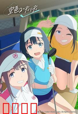 一杆青空：挥出青春梦想