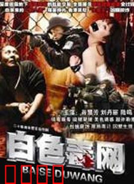 白色毒网：暗网购毒陷阱