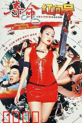 夺命红问号：血色诅咒