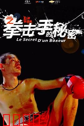 11度青春之《拳击手的秘密》：无声的战斗