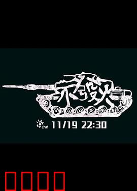 不发火：怒海沉心