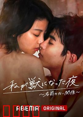 我变成野兽的夜晚~无名的关系~：禁忌之恋