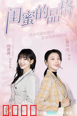 闺蜜的品格：友情考验