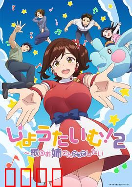 Show Time!唱歌的大姐姐也想做第二季：梦想续集